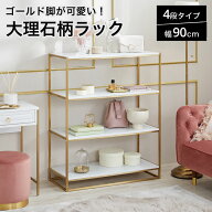 オープンラック オープンシェルフ 白 大理石柄 棚 おしゃれ シェルフ ラック 収納 四段 4段 幅90cm リビ…