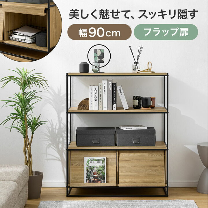 楽天市場】キャビネット 収納 扉付き 3段 幅90 オープンシェルフ 