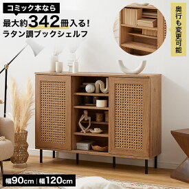 本棚 収納 収納棚 棚 サイドボード キャビネット 大容量 シェルフ ウォールシェルフ オープンシェルフ ディスプレイラック ラック オープンラック 扉付き 扉 おしゃれ 木目調 ラタン調 省スペース スリム スライド扉