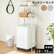 [お買い物マラソン! 7/19 20:00-7/26 1:59] ランドリーラック ランドリー ラック 洗濯機 伸縮 S字フック…