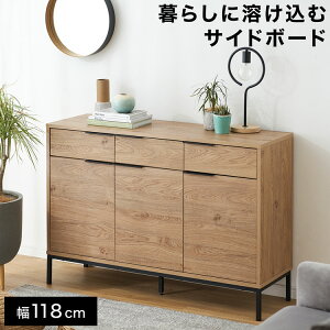 キャビネット サイドボード チェスト 収納棚 リビング 収納 ローボード 木製 おしゃれ 扉付き 引き出し付き 木製 脚付き ロータイプ 約幅120cm 大容量 タンス ラック リビングボード 一人暮ら