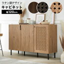 収納棚 キャビネット ラタン調 ラタン風 サイドボード リビング 棚 収納 チェスト 扉 扉付き 取っ手 木製 脚 付き 脚…