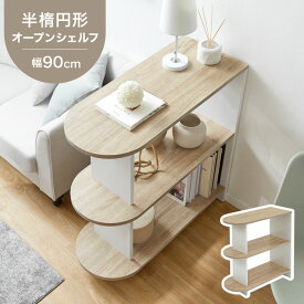 [お買い物マラソン! 7/19 20:00-7/26 1:59] オープンラック オープンシェルフ 収納棚 3段 ディスプレイ ディスプレイラック 間仕切り 省スペース 見せる収納 収納 棚 ラック シェルフ 隙間収納 おしゃれ スリム 木目調 リビング ソファ ベッド 脇 横 一人暮らし