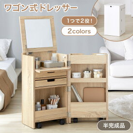 ＼SNSで話題！／ ドレッサー コンパクト コスメワゴン 収納 ワゴン 半完成品 大容量 2役 化粧品収納 メイク道具 シンプル 化粧台 多機能 天板ミラー 省スペース ナチュラル おしゃれ キャスター付き 機能的ドレッサー 快適