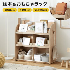 絵本棚 おもちゃ収納 おもちゃ 収納 絵本ラック ラック ランドセルラック 棚 収納棚 ボックス おままごと おもちゃ箱 おもちゃラック おもちゃBOX 本棚 お片付け 学習ラック 大容量 スリム キッズ 子供 こども おしゃれ