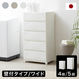 [楽天スーパーSALE! 3/4 20:00 - 3/11 1:59] チェスト 大容量 衣装ケース プラスチック 中が透けない収納 壁付け 日本製 国産 ワイド 4段 5段 収納ボックス 収納ケース 引き出し プラスチック収納 見えない収納 高品質 収納ボックス 目隠し収納 一人暮らし
