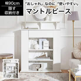 [2300円OFF! 6/4 20:00 - 6/11 1:59] ＼魅せると隠すを両方叶える！／ マントルピース 収納 大理石調 韓国 収納棚 幅90cm 韓国インテリア キャビネット オープンラック ディスプレイラック ラック 本棚 棚 おしゃれ かわいい コンパクト ホワイト 白 可愛い