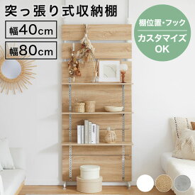 [エントリーでポイント5倍! -6/26 9:59] パーテーション 突っ張り 壁面収納 壁面収納棚 壁面ラック ラダーラック 間仕切り 仕切り おしゃれ つっぱり 突っ張り棒 収納 棚 シェルフ 壁面 省スペース スリム 目隠し 薄型 リビング 幅40 幅80 推し活 推し活収納