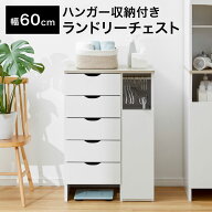 洗面台と合わせて使える◎ 洗面所 収納 ランドリー収納 ハンガー収納 引き出し ランドリーチェスト ラン…
