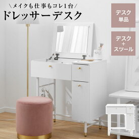 [お買い物マラソン! 2/19 20:00-2/23 1:59] ドレッサーデスク ドレッサー 幅70cm ホワイト ゴールド おしゃれ かわいい 化粧台 メイク台 収納 シンプル