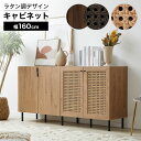 [お買い物マラソン! 2/4 20:00-2/10 1:59] 収納棚 キャビネット ラタン調 ラタン風 サイドボード リビング 棚 収納 チ…