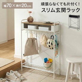 [楽天スーパーSALE！ 9/4 20:00-9/11 1:59] 玄関収納ラック ハンガーラック ランドセルラック スリム おしゃれ 省スペース コンパクト 玄関 収納 傘立て コートハンガー スチールラック メラミン天板 傷に強い 玄関ベンチ風 北欧風 シンプル 一人暮らし インテリア