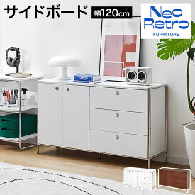 サイドボード チェスト ヴィンテージ キャビネット ステンレス 収納 収納チェスト レトロ風 モダン 120cm 収納棚 ディスプレイ棚 韓国風インテリア リビング おしゃれ