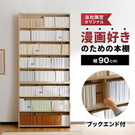 本棚 大容量 漫画 薄型 スリム おしゃれ コミック 幅90 コミックラック 収納 木製 ラック 省スペース 一…