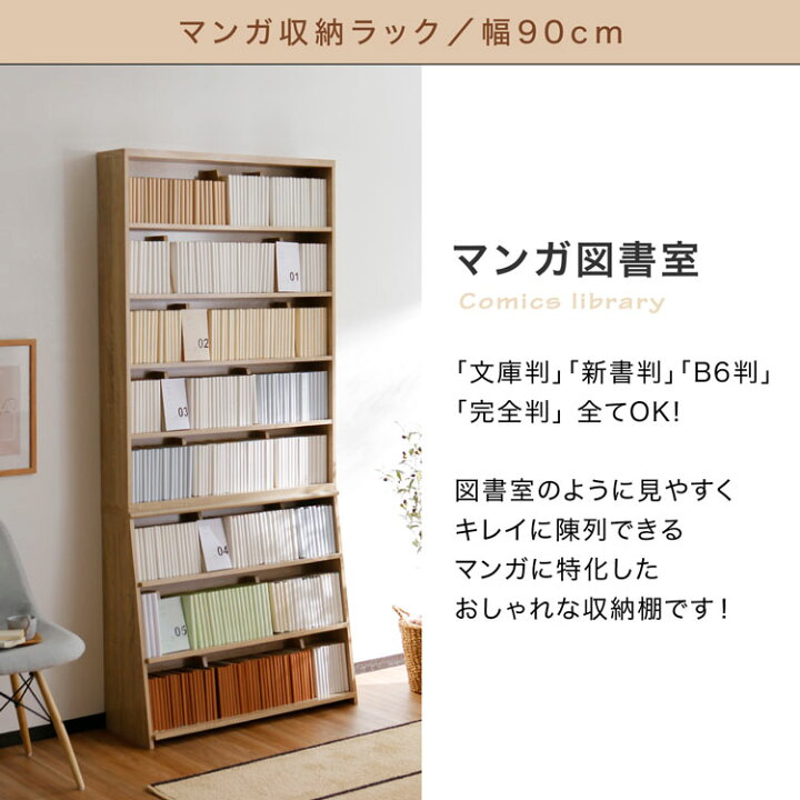 楽天市場】本棚 大容量 漫画 薄型 スリム おしゃれ コミック 幅90 