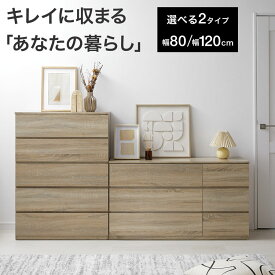 [ポイント10倍! 12/4 20:00 - 12/11 1:59] チェスト 衣類収納 衣装ケース 押し入れ収納 3段 5段 幅80 幅120 大容量 ワイド 木製 収納 タンス ローチェスト ロータイプ クローゼット 引き出し 木目調 ナチュラル シンプル おしゃれ コンパクト 一人暮らし