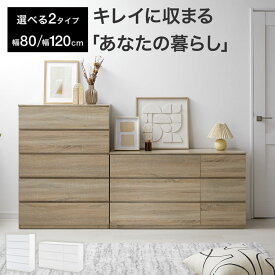 [お買い物マラソン! 10/14 20:00-10/17 9:59] チェスト 衣類収納 衣装ケース 押し入れ収納 3段 5段 幅80 幅120 大容量 ワイド 木製 収納 タンス ローチェスト ロータイプ クローゼット 引き出し 木目調 ナチュラル シンプル おしゃれ コンパクト 一人暮らし
