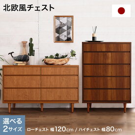 チェスト サイドボード 日本製 国産 半完成品 ハイチェスト ローチェスト　幅80cm 幅120cm リビングボード 衣類収納 収納 ラック 大容量 桐 木目 ナチュラル 5段 3段 タンス 木目調 洋服タンス 収納ラック 天然木 北欧風