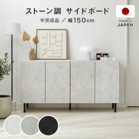 [お買い物マラソン! 1/9 20:00-1/16 1:59] 収納棚 チェスト キャビネット サイドボード リビングボード リビング 棚 ローボード フリーボード サイドチェスト タンス 150cm ストーン風 石柄 スチール脚 国産 日本製 開梱設置無料 おしゃれ 半完成品