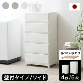 チェスト 大容量 衣装ケース プラスチック 中が透けない収納 壁付け 日本製 国産 ワイド 4段 5段 収納ボックス 収納ケース 引き出し プラスチック収納 見えない収納 高品質 収納ボックス 目隠し収納 一人暮らし 天板付き