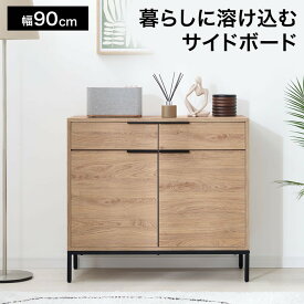 [お買い物マラソン! 7/4 20:00-7/11 1:59] キャビネット サイドボード リビングボード 幅90 チェスト 収納棚 リビング 収納 ローボード 木製 異素材 おしゃれ 扉付き 引き出し 脚付き 大容量 タンス ラック ルーター 収納 可動棚 木目調 シンプル 電話台