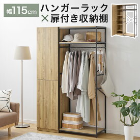 [お買い物マラソン! 11/4 20:00-11/11 1:59] ハンガーラック ワードロープ クローゼット 収納棚 扉付き収納棚 タンス チェスト ハンガーラック オープンラック 可動棚 木目調 洋服 衣類 収納 棚 ラック 洋服収納 衣類収納 扉付き おしゃれ 大容量 コートハンガー