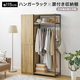 ハンガーラック ワードロープ クローゼット 収納棚 扉付き収納棚 タンス チェスト ハンガーラック オープンラック 可動棚 木目調 洋服 衣類 収納 棚 ラック 洋服収納 衣類収納 扉付き おしゃれ 大容量 コートハンガー