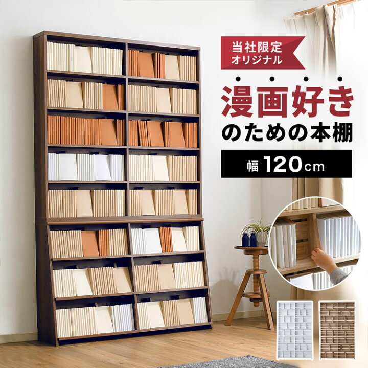 楽天市場】本棚 大容量 薄型 スリム おしゃれ コミック 漫画 収納 木製  