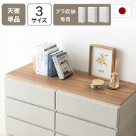 収納用天板 チェスト用天板 天板