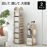 回転式本棚 本棚 収納 回転 絵本棚 ディスプレイ おしゃれ 大容量 木目調 回転本棚 回転ラック 絵本ラッ…