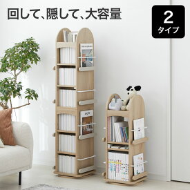 回転式本棚 本棚 収納 回転 絵本棚 ディスプレイ おしゃれ 大容量 木目調 回転本棚 回転ラック 絵本ラック 本 絵本 漫画 ナチュラルテイスト ランドセルラック コンパクト 省スペース 子供部屋 子供 子ども キッズ