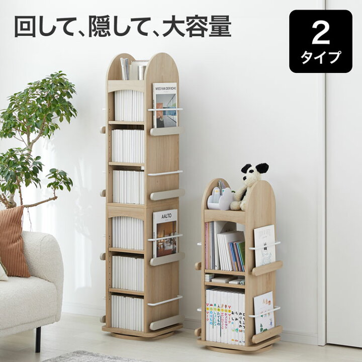 楽天市場】回転式本棚 本棚 収納 回転 絵本棚 ディスプレイ おしゃれ 