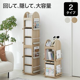 回転式本棚 本棚 収納 回転 絵本棚 ディスプレイ おしゃれ 大容量 木目調 回転本棚 回転ラック 絵本ラック 本 絵本 漫画 ナチュラルテイスト ランドセルラック コンパクト 省スペース 子供部屋 子供 子ども キッズ