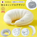 [お買い物マラソン! 7/4 20:00-7/11 1:59] 授乳クッション 抱き枕 カバー 西川 日本製 国産 妊婦 授乳 クッション 腰 足枕 洗える 綿100％ 出産祝い 赤ちゃん 枕 ベビー かわいい シンプル ウォッシャブル 授乳枕 産後 サポート マタニティ まくら おしゃれ