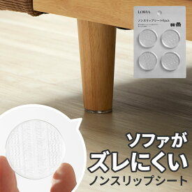 滑り止めシート 滑り止め ソファ ソファー ソファ滑り止め ソファー滑り止め ずれ防止 ノンスリップシート 滑り止めシート 4個 座り心地改善 インテリア滑り止め 日用品家具保護 ソファずれ防止 スリップ防止雑貨