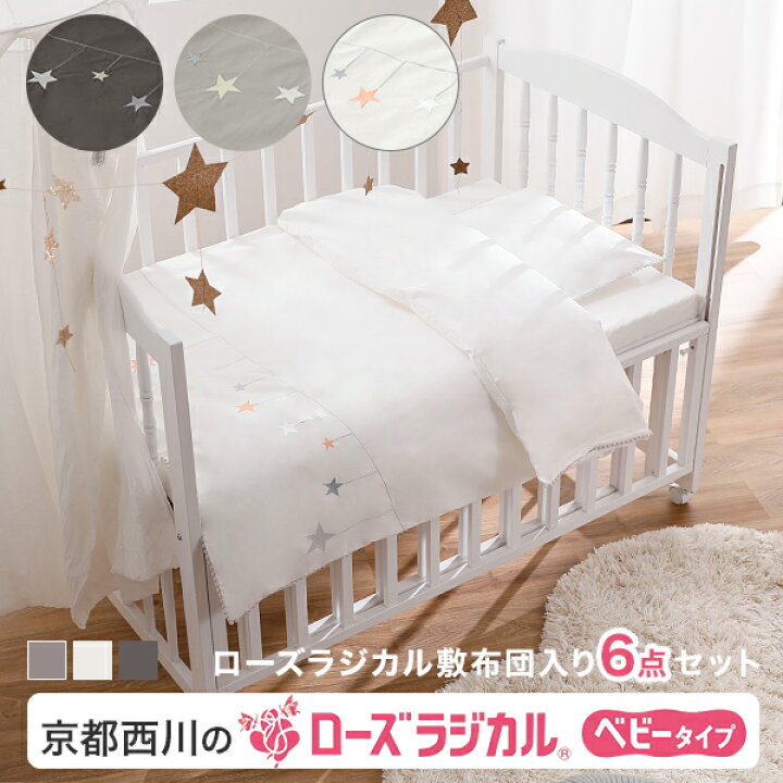 楽天市場 ベビー布団 ベビー布団セット 京都西川 ミニ 洗える 日本製 京都 西川 布団 日本製 セット おしゃれ ベビー 寝具 保育園 ローズラジカル 星 掛け 敷き 枕 シーツ 出産 祝い プレゼント Lowya 赤ちゃん 新生活 Lowya ロウヤ 楽天市場店 楽天市場 ベビー布団 ベビー布団セット 京都西川 ミニ 洗える 日本製 京都 西川 布団 日本製 セット おしゃれ ベビー 寝具 保育園 ローズラジカル 星 掛け 敷き 枕 シーツ 出産 祝い プレゼント Lowya 赤ちゃん 新生活 Lowya ロウヤ 楽天市場店