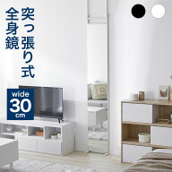 姿見 全身鏡 全身ミラー 鏡 壁掛け 突っ張り つっぱり 幅30cm ミラー オシャレ 全身 つっぱりミラー スリ…
