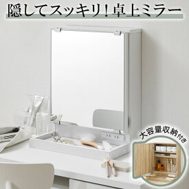 卓上ミラー 卓上ドレッサー ミラー 鏡 単品 かわいい おしゃれ スタンドミラー メイク 置き型 収納 化粧 鏡 ドレッサー コンセント コンセント付き 大容量 収納付き 可動棚 メイク台 卓上鏡 デスクミラー メイク収納