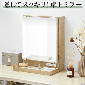 卓上ミラー 卓上ドレッサー ミラー 鏡 単品 かわいい おしゃれ スタンドミラー メイク 置き型 収納 化粧 鏡 ドレッサー コンセント コンセント付き 大容量 収納付き 可動棚 メイク台 卓上鏡 デスクミラー メイク収納