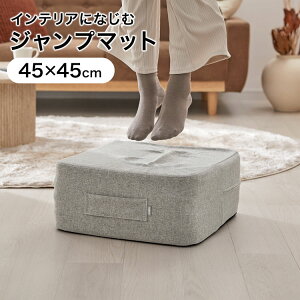 ジャンプマット ジャンプクッション トランポリンマット トランポリンクッション トレーニングマット トレーニング ジャンプ クッション おしゃれ コンパクト 静音 ウォッシャブル 持ち運