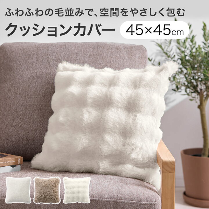 楽天市場】クッションカバー もこもこ ふわふわ フェイクファー 45×45 