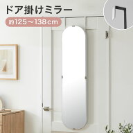 ドア掛けミラー 全身鏡 壁掛け鏡 ドアミラー 楕円形 簡単設置 高さ調節可 おしゃれ 飛散防止 フィルム加…