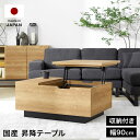 [楽天スーパーSALE！6/4 20:00~6/11 1:59] テーブル 昇降式 昇降式テーブル ローテーブル 収納 引き出し 昇降 センターテーブル リビング リフトテーブル リフティング リモートワーク おしゃれ 一人暮らし 小さめ 小さい ミニ