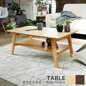 テーブル 折りたたみ 折りたたみテーブル ローテーブル センターテーブル リビングテーブル 木製テーブル 折り畳みテーブル コーヒーテーブル 折り畳み 収納 棚 棚付き 木製 シンプル カフェ
