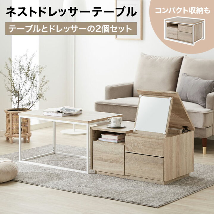 楽天市場 ポイント10倍 4 15 0 00 4 16 23 59 ネストテーブル テーブル ローテーブル ドレッサー 鏡台 収納 引き出し 2個 セット コンパクト センターテーブル コーヒーテーブル リビングテーブル 海外風 シンプル モダン テレワーク おしゃれ 一人暮らし 新生活