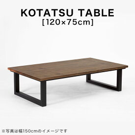 [楽天スーパーSALE! 6/4 20:00 - 6/11 1:59] コタツ こたつ 長方形 120×75cm 木目調 こたつテーブル センターテーブル ヒーター テーブル リビングテーブル ナチュラル ブラウン シンプル ワンルーム コンパクト 在宅