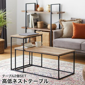 ネストテーブル テーブル ローテーブル 高い 低い 2個 セット コンパクト センターテーブル コーヒーテーブル リビングテーブル 小さめ 小さい ミニ 海外風 シンプル モダン おしゃれ 一人暮らし