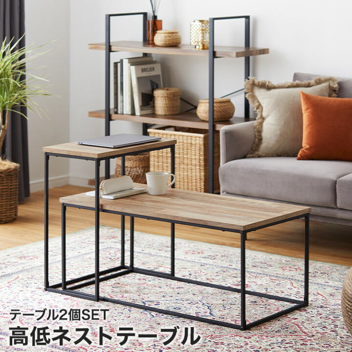 楽天市場 ネストテーブル テーブル ローテーブル 高い 低い 2個 セット コンパクト センターテーブル コーヒーテーブル リビングテーブル 小さめ 小さい ミニ 海外風 シンプル モダン おしゃれ 一人暮らし 福袋 Lowya ロウヤ 楽天市場店