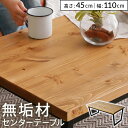 センターテーブル テーブル コーヒーテーブル リビングテーブル ローテーブル カフェ おしゃれ 木製 ヴィンテージ シ…