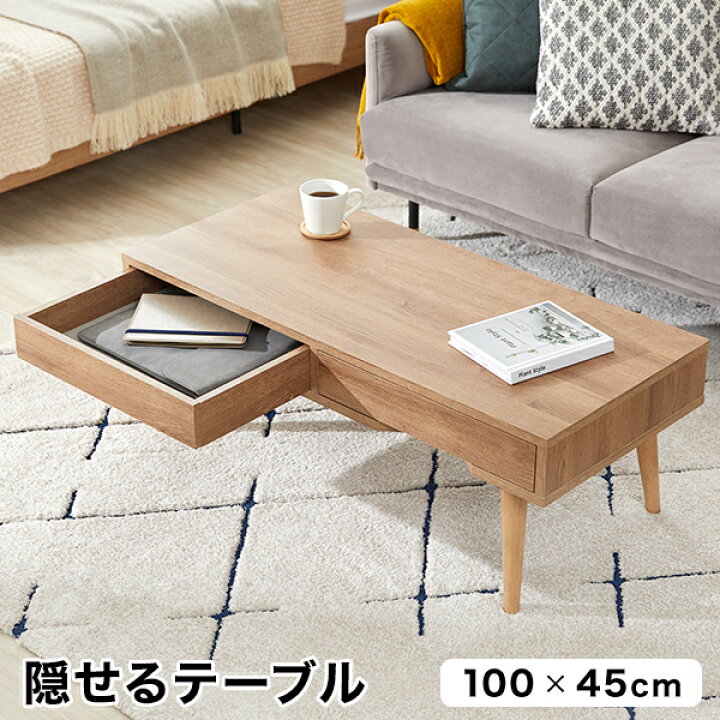 楽天市場 クーポンで500円off 3 25 0 00 3 28 1 59 ローテーブル センターテーブル テーブル ダイニングテーブル 収納付き 引き出し付き おしゃれ コンパクト 一人暮らし 無垢材脚 低め 幅100cm 約高さ40cm 奥行 狭い 木製 モダン 可愛い 食事 勉強机 子供 リビング